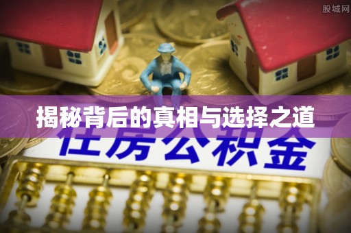 巴中揭秘背后的真相与选择之道
