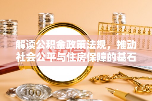 巴中解读公积金政策法规，推动社会公平与住房保障的基石