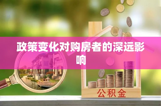 巴中政策变化对购房者的深远影响