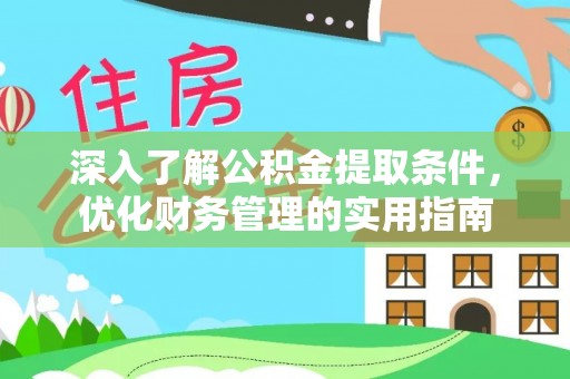 巴中深入了解公积金提取条件，优化财务管理的实用指南