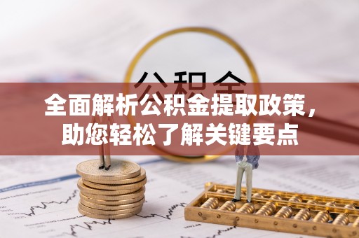 巴中全面解析公积金提取政策，助您轻松了解关键要点