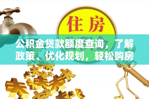 巴中公积金贷款额度查询，了解政策、优化规划，轻松购房不是梦