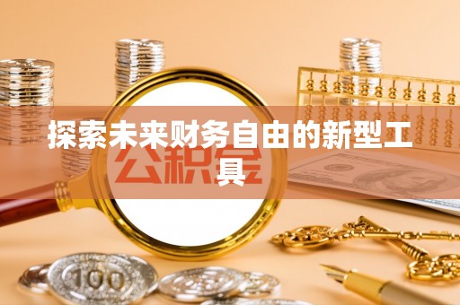 巴中探索未来财务自由的新型工具