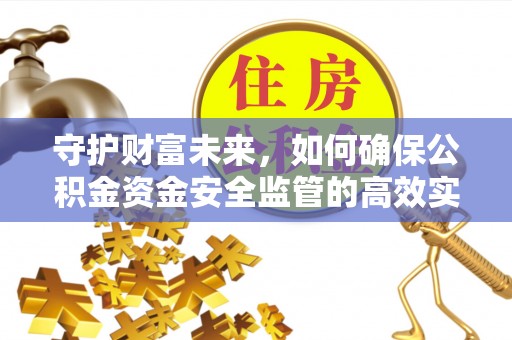 巴中守护财富未来，如何确保公积金资金安全监管的高效实施