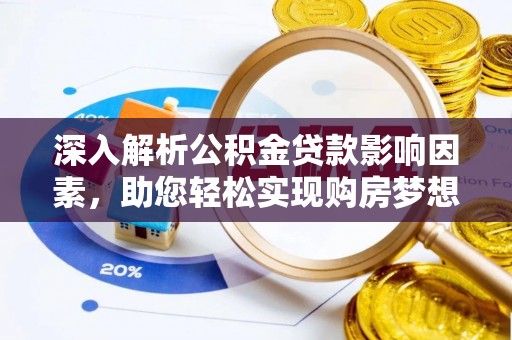 巴中深入解析公积金贷款影响因素，助您轻松实现购房梦想