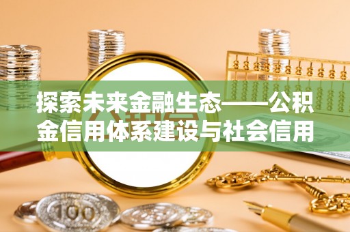 巴中探索未来金融生态——公积金信用体系建设与社会信用体系的深度融合