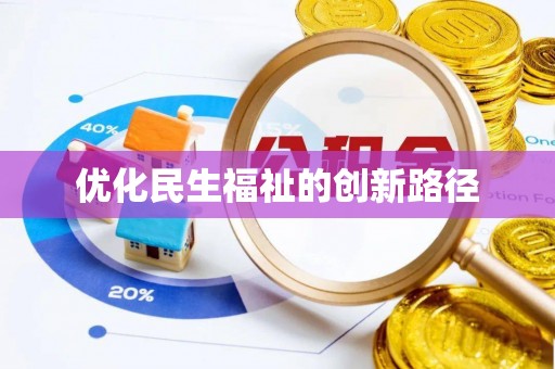 巴中优化民生福祉的创新路径
