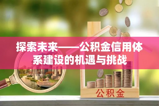 巴中探索未来——公积金信用体系建设的机遇与挑战