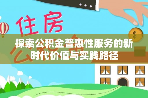 巴中探索公积金普惠性服务的新时代价值与实践路径