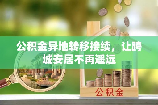 巴中公积金异地转移接续，让跨城安居不再遥远
