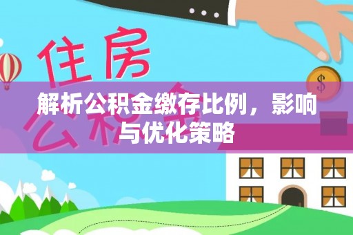 巴中解析公积金缴存比例，影响与优化策略