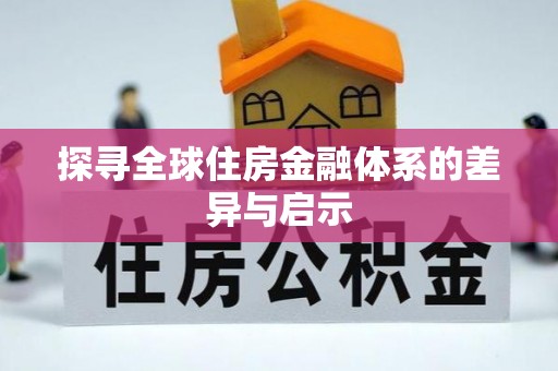 巴中探寻全球住房金融体系的差异与启示