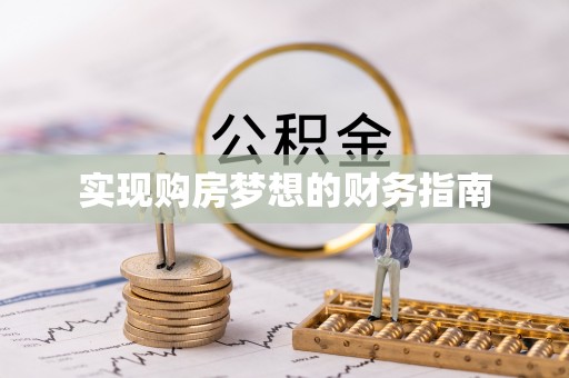 巴中实现购房梦想的财务指南