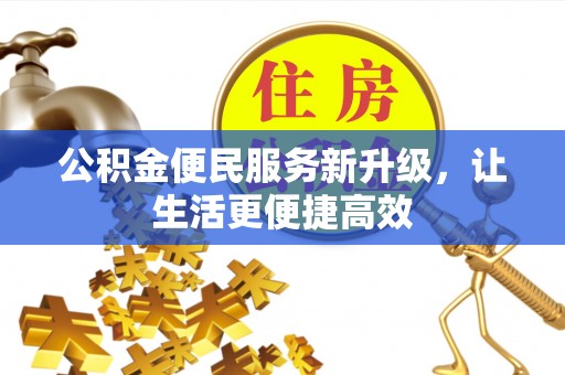 巴中公积金便民服务新升级，让生活更便捷高效