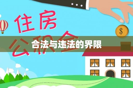 巴中合法与违法的界限