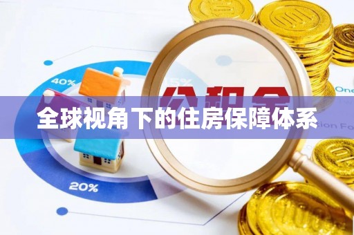 巴中全球视角下的住房保障体系