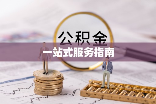 巴中一站式服务指南