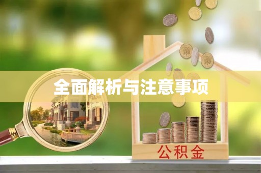 巴中全面解析与注意事项