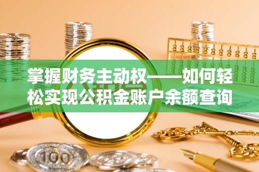 巴中掌握财务主动权——如何轻松实现公积金账户余额查询