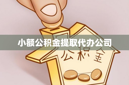 巴中小额公积金提取代办公司