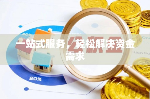 巴中一站式服务，轻松解决资金需求