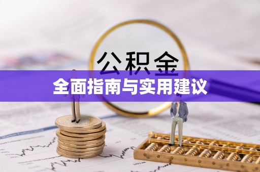 巴中全面指南与实用建议